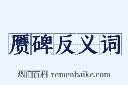 赝碑反义词是什么意思的图片